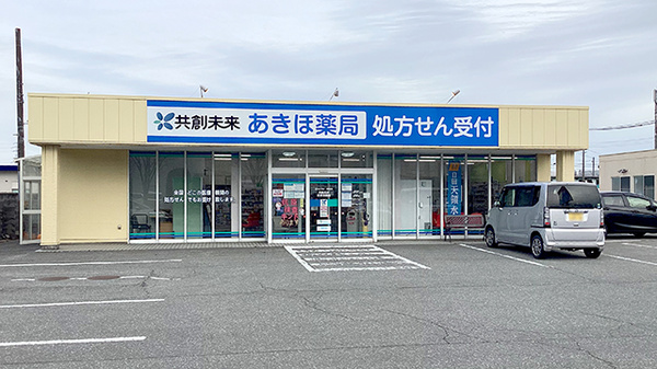 共創未来 あきほ薬局