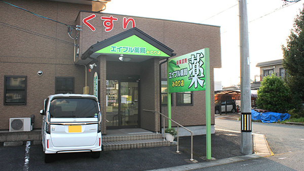 エイブル薬局みのり店