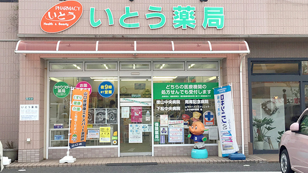 いとう薬局