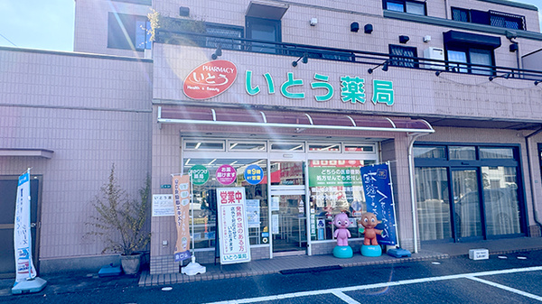いとう薬局