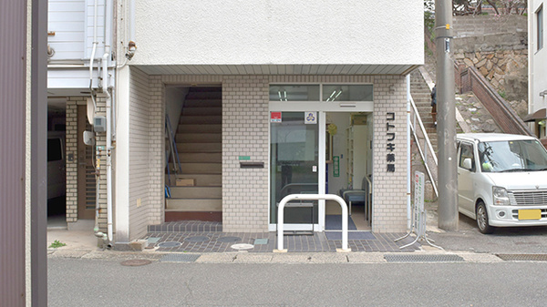 有限会社コトブキ薬局