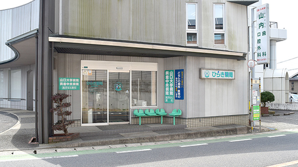 ひらき薬局
