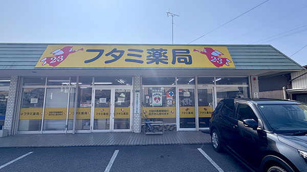 フタミ薬局下松店