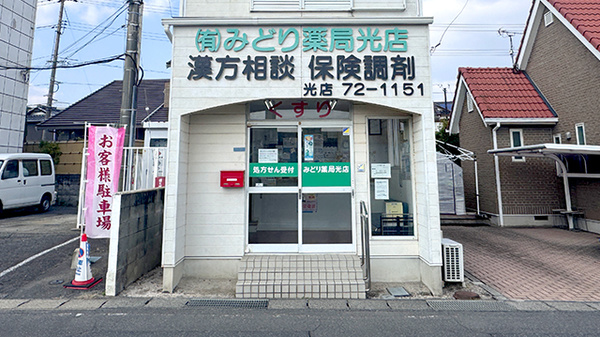 有限会社みどり薬局光店
