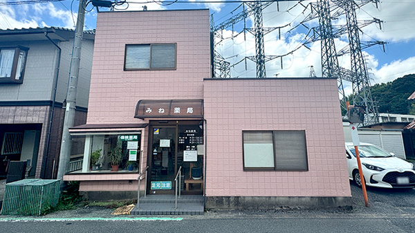 みね薬局