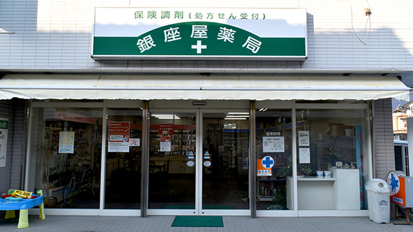 銀座屋薬局