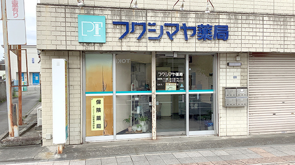 フクシマヤ薬局