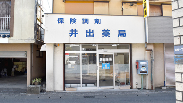 井出薬局