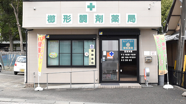 櫛形調剤薬局