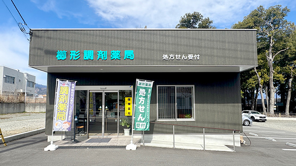 櫛形調剤薬局
