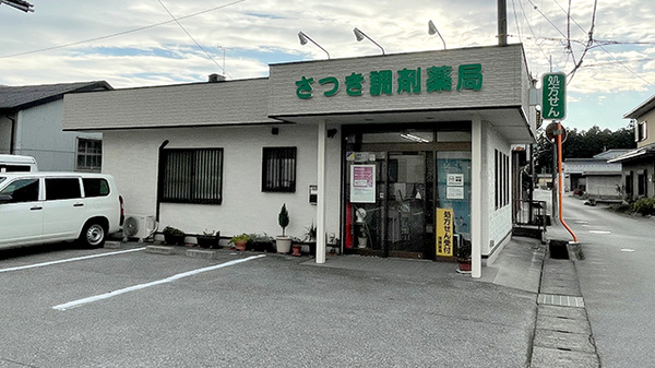 さつき調剤薬局