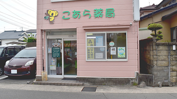 こあら薬局