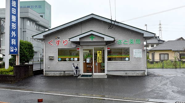 さと薬局