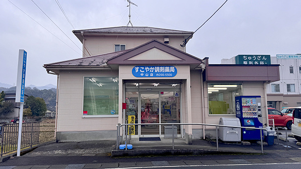すこやか調剤薬局中山店