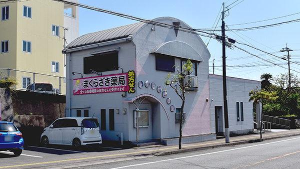 まくらざき薬局