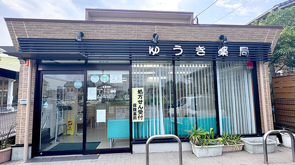 ゆうき薬局