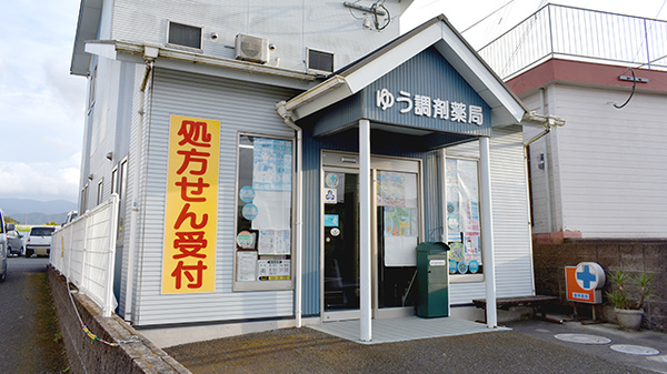 ゆう調剤薬局