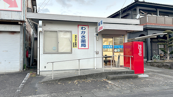 わかさ薬局