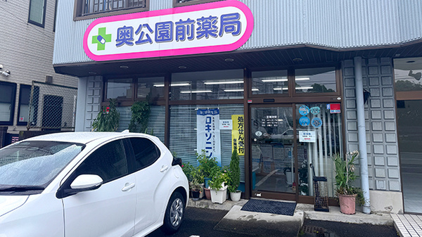 奥公園前薬局