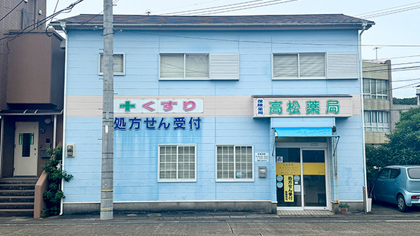 高松薬局