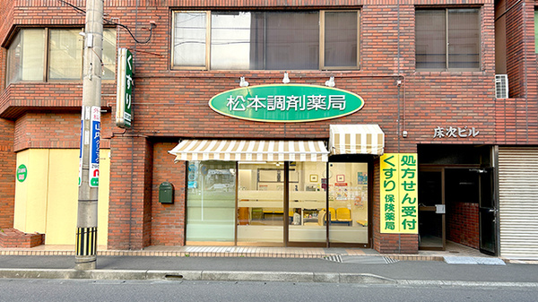 松本調剤薬局