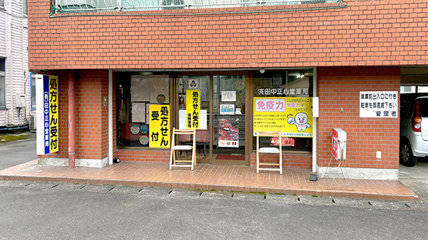 (有)田中正心堂薬局