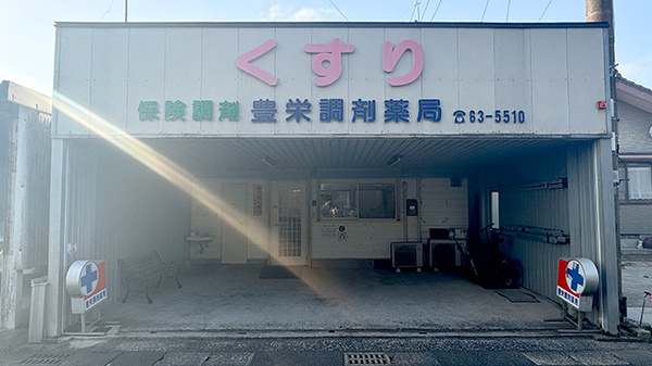 有限会社豊栄調剤薬局