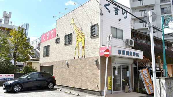 麒麟調剤薬局