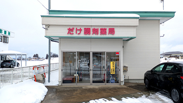だけ調剤薬局