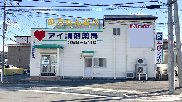 アイ調剤薬局
