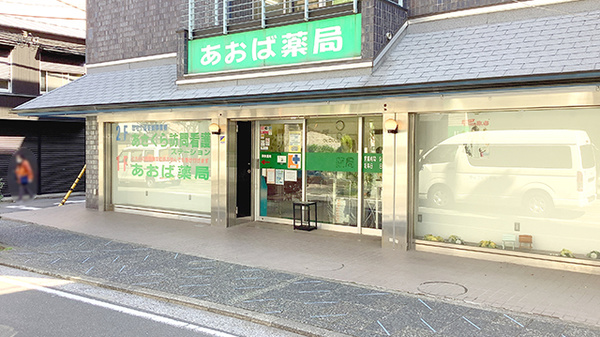 あおば薬局