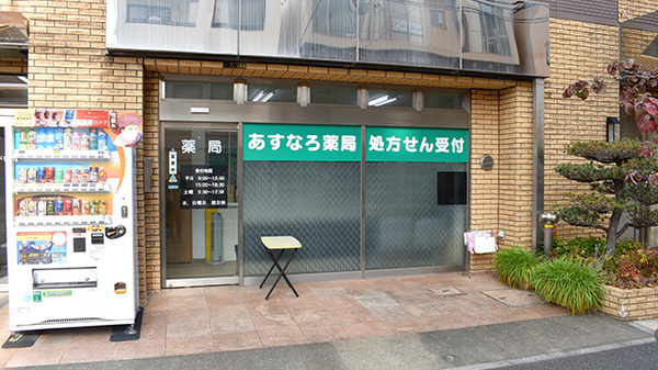 あすなろ薬局
