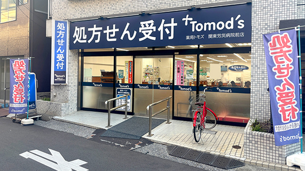 薬局トモズ 関東労災病院前店