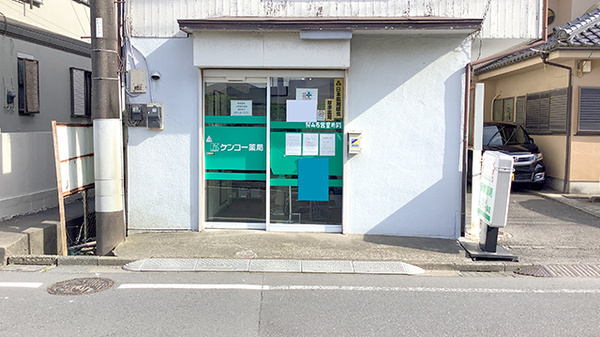 ケンコー薬局桜山店