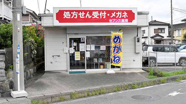 セブンス薬局愛川店