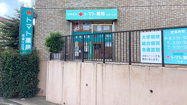 トマト薬局希望が丘店