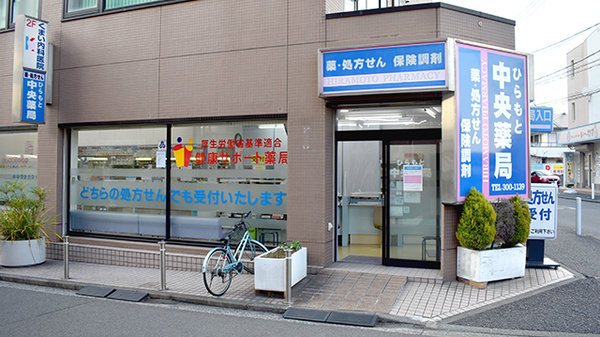 ひらもと中央薬局