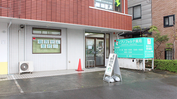 ピアノフォルテ薬局