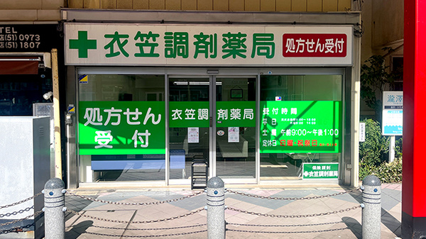 有限会社衣笠調剤薬局