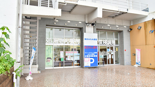 横浜みなみ薬局