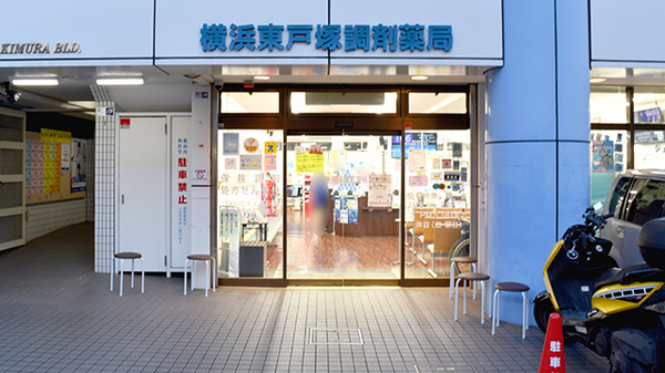 横浜東戸塚調剤薬局