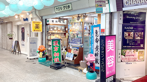 三笠ビル栗田薬局