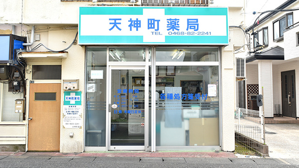 天神町薬局