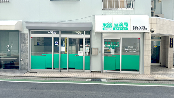 東銀座薬局厚木支店