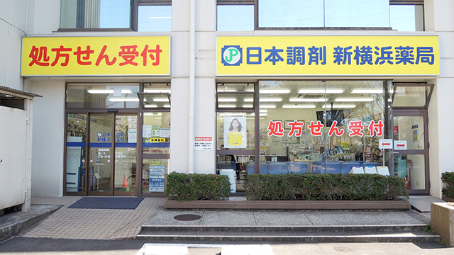 2021年8月版 新横浜駅周辺で安い薬局 ドラッグストア 処方箋予約で待ち時間もゼロ おすすめ4選 おくすりロコ