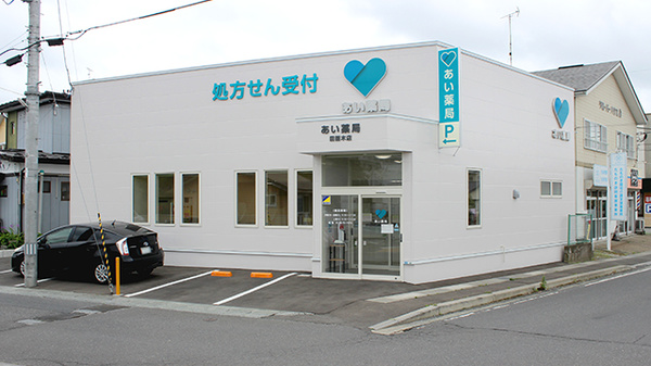 あい薬局田面木店