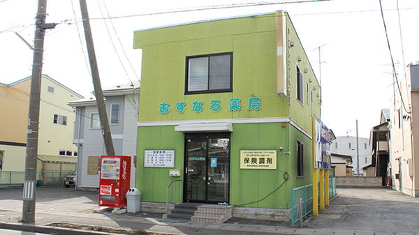 あすなろ薬局