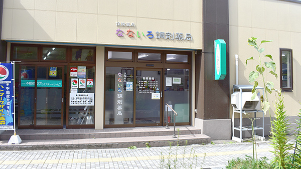 なないろ調剤薬局