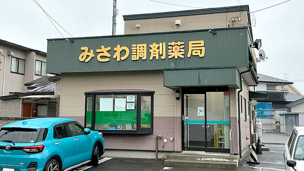 みさわ調剤薬局