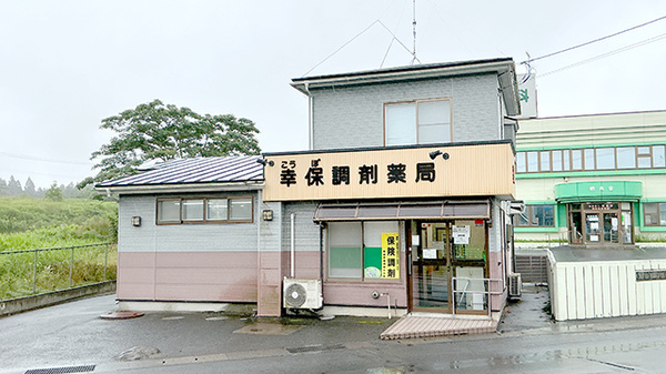 幸保調剤薬局
